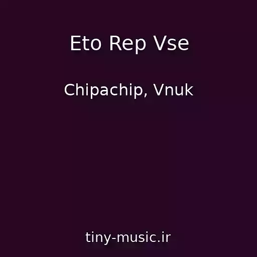 کاور آهنگ Eto Rep Vse از Chipachip, Vnuk