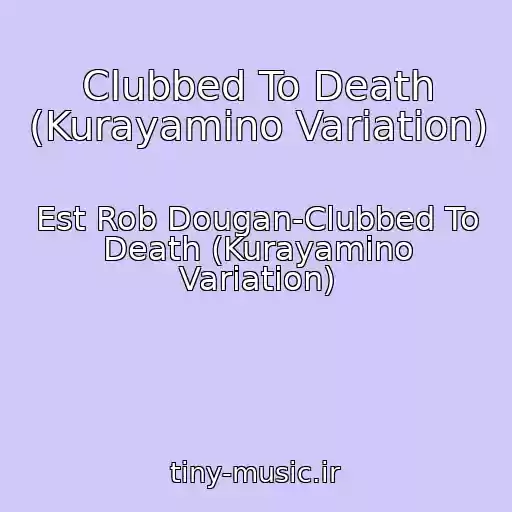 کاور آهنگ Clubbed To Death (Kurayamino Variation) از Est Rob Dougan-Clubbed To Death (Kurayamino Variation)