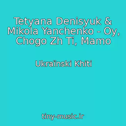 کاور آهنگ Tetyana Denisyuk & Mikola Yanchenko - Oy, Chogo Zh Ti, Mamo از Ukraїnskі Khіti