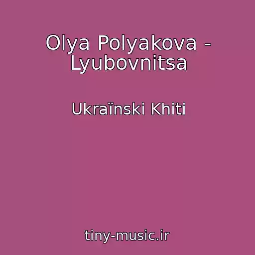 کاور آهنگ Olya Polyakova - Lyubovnitsa از Ukraїnskі Khіti