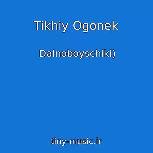 کاور آهنگ Tikhiy Ogonek از Dalnoboyschiki)