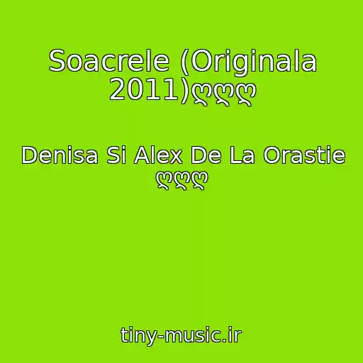 کاور آهنگ Soacrele (Originala 2011)ღღღ از Denisa Si Alex De La Orastie ღღღ