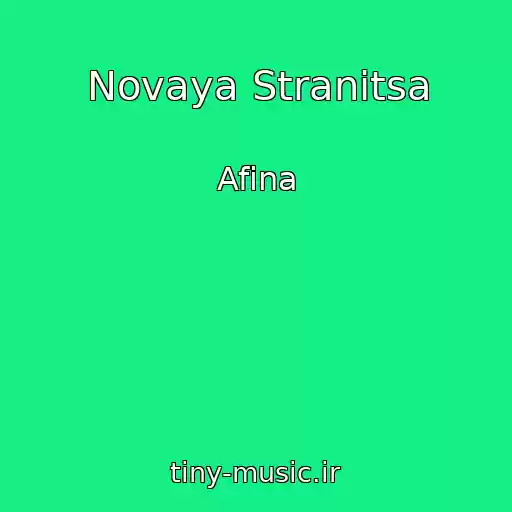 کاور آهنگ Novaya Stranitsa از Afina