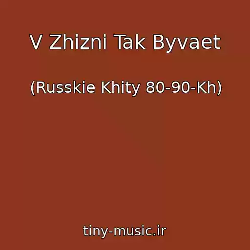 کاور آهنگ V Zhizni Tak Byvaet از (Russkie Khity 80-90-Kh)