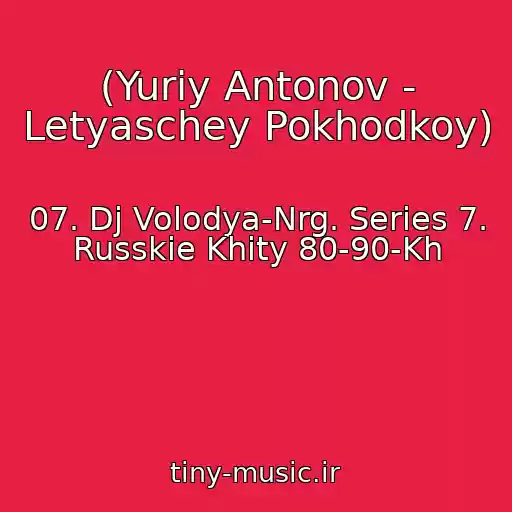 کاور آهنگ (Yuriy Antonov - Letyaschey Pokhodkoy) از 07. Dj Volodya-Nrg. Series 7. Russkie Khity 80-90-Kh
