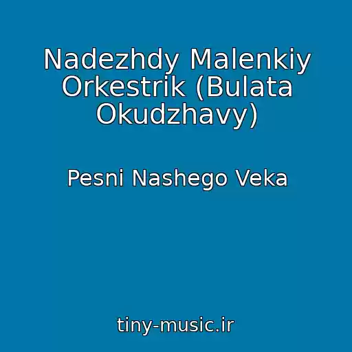 کاور آهنگ Nadezhdy Malenkiy Orkestrik (Bulata Okudzhavy) از Pesni Nashego Veka