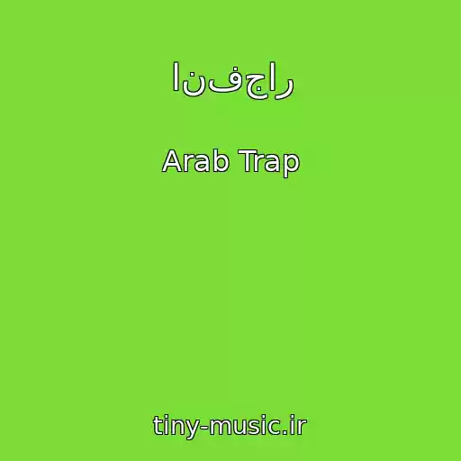 کاور آهنگ انفجار از Arab Trap