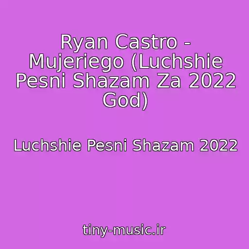 کاور آهنگ Ryan Castro - Mujeriego (Luchshie Pesni Shazam Za 2022 God) از Luchshie Pesni Shazam 2022