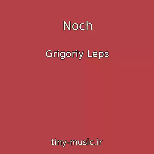 کاور آهنگ Noch از Grigoriy Leps