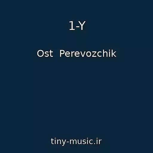 کاور آهنگ 1-Y از Ost  Perevozchik