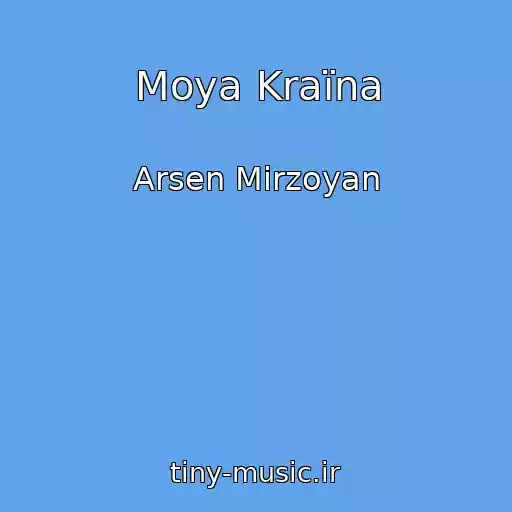 کاور آهنگ Moya Kraїna از Arsen Mіrzoyan