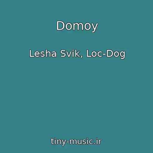 کاور آهنگ Domoy از Lesha Svik, Loc-Dog