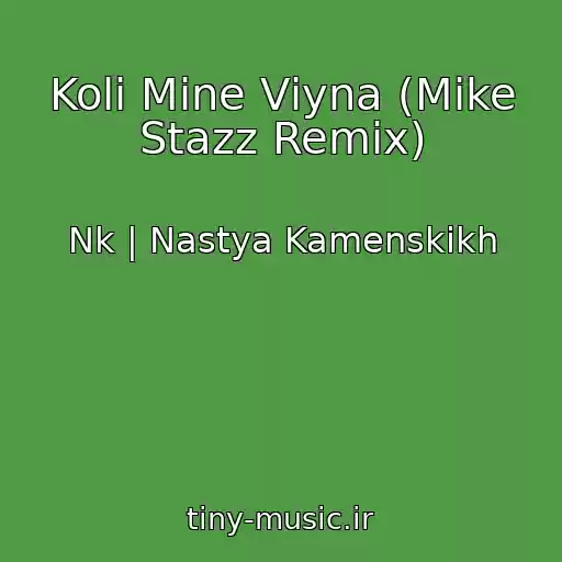 کاور آهنگ Koli Mine Vіyna (Mike Stazz Remix) از Nk | Nastya Kamenskikh