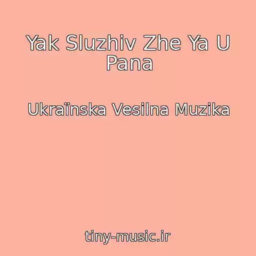 کاور آهنگ Yak Sluzhiv Zhe Ya U Pana از Ukraїnska Vesіlna Muzika