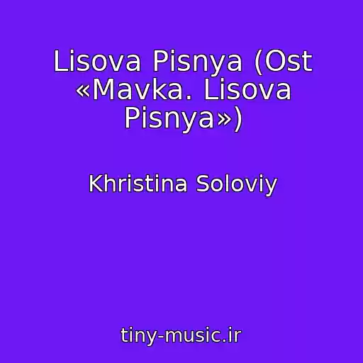 کاور آهنگ Lіsova Pіsnya (Ost «Mavka. Lіsova Pіsnya») از Khristina Solovіy