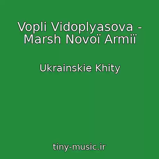 کاور آهنگ Voplі Vіdoplyasova - Marsh Novoї Armії از Ukrainskie Khity