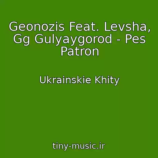 کاور آهنگ Geonozis Feat. Levsha, Gg Gulyaygorod - Pes Patron از Ukrainskie Khity