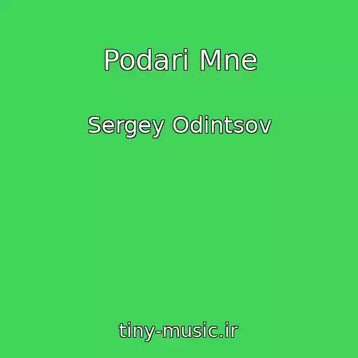 کاور آهنگ Podari Mne از Sergey Odintsov