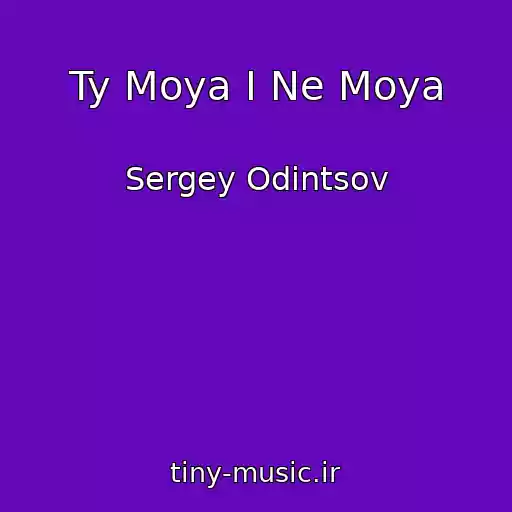 کاور آهنگ Ty Moya I Ne Moya از Sergey Odintsov