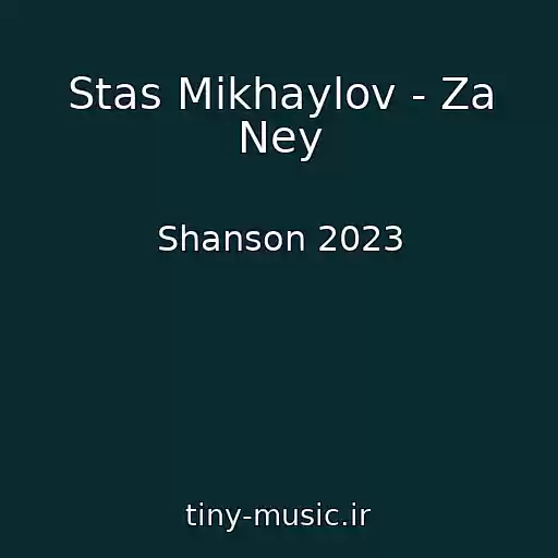 کاور آهنگ Stas Mikhaylov - Za Ney از Shanson 2023