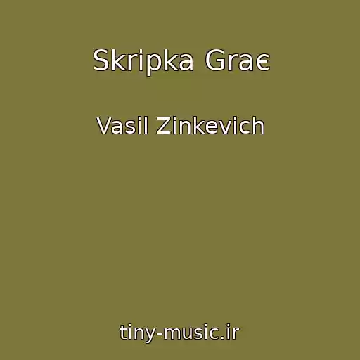 کاور آهنگ Skripka Graє از Vasil Zіnkevich