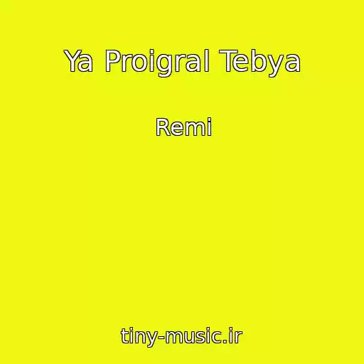 کاور آهنگ Ya Proigral Tebya از Remi