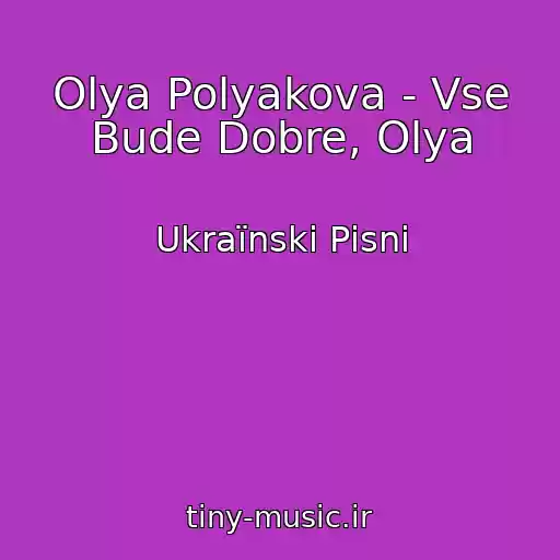 کاور آهنگ Olya Polyakova - Vse Bude Dobre, Olya از Ukraїnskі Pіsnі