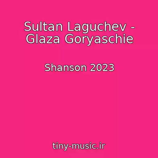 کاور آهنگ Sultan Laguchev - Glaza Goryaschie از Shanson 2023