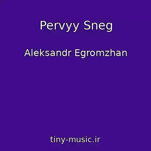 کاور آهنگ Pervyy Sneg از Aleksandr Egromzhan
