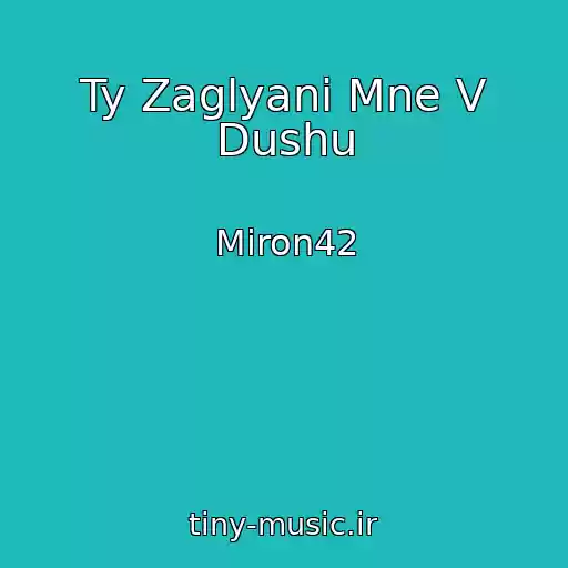 کاور آهنگ Ty Zaglyani Mne V Dushu از Miron42