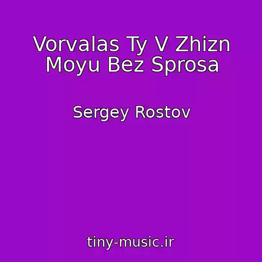 کاور آهنگ Vorvalas Ty V Zhizn Moyu Bez Sprosa از Sergey Rostov