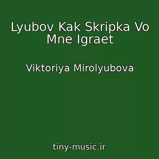 کاور آهنگ Lyubov Kak Skripka Vo Mne Igraet از Viktoriya Mirolyubova