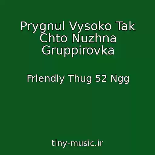 کاور آهنگ Prygnul Vysoko Tak Chto Nuzhna Gruppirovka از Friendly Thug 52 Ngg
