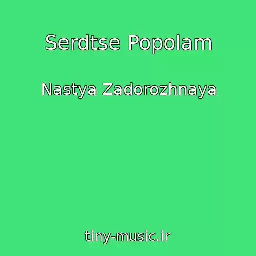 کاور آهنگ Serdtse Popolam از Nastya Zadorozhnaya