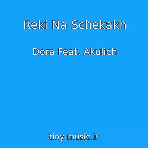 کاور آهنگ Reki Na Schekakh از Dora Feat. Akulich