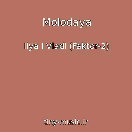 کاور آهنگ Molodaya از Ilya I Vladi (Faktor-2)