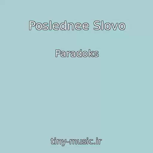 کاور آهنگ Poslednee Slovo از Paradoks