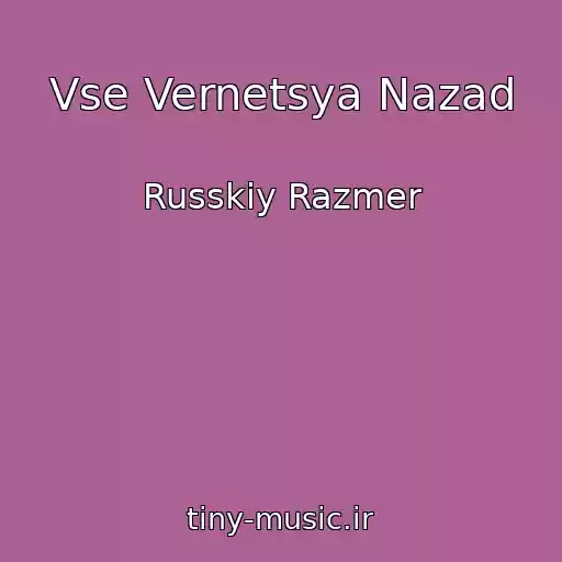 کاور آهنگ Vse Vernetsya Nazad از Russkiy Razmer