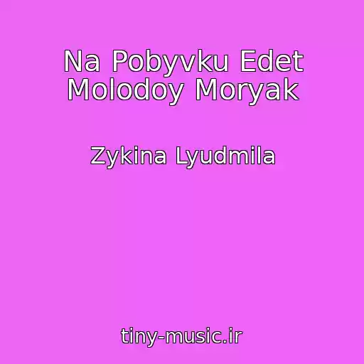 کاور آهنگ Na Pobyvku Edet Molodoy Moryak از Zykina Lyudmila