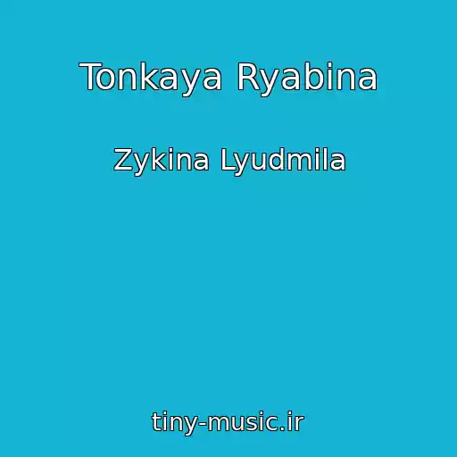 کاور آهنگ Tonkaya Ryabina از Zykina Lyudmila