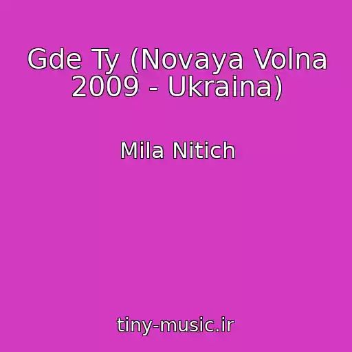 کاور آهنگ Gde Ty (Novaya Volna 2009 - Ukraina) از Mila Nitich