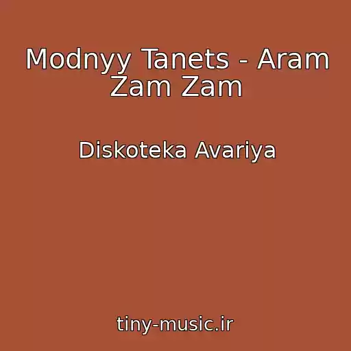 کاور آهنگ Modnyy Tanets - Aram Zam Zam از Diskoteka Avariya