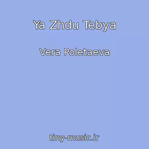 کاور آهنگ Ya Zhdu Tebya از Vera Poletaeva
