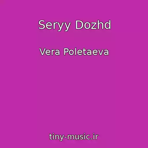 کاور آهنگ Seryy Dozhd از Vera Poletaeva