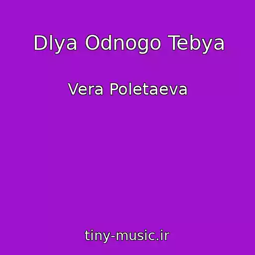 کاور آهنگ Dlya Odnogo Tebya از Vera Poletaeva