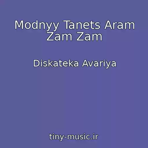 کاور آهنگ Modnyy Tanets Aram Zam Zam از Diskateka Avariya