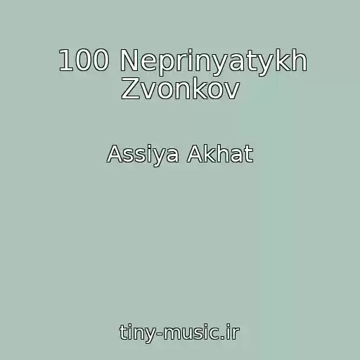 کاور آهنگ 100 Neprinyatykh Zvonkov از Assiya Akhat