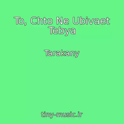 کاور آهنگ To, Chto Ne Ubivaet Tebya از Tarakany