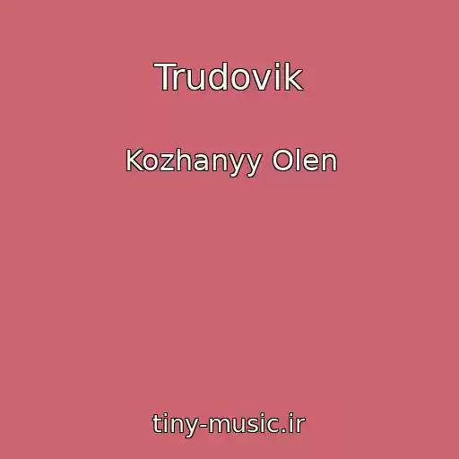 کاور آهنگ Trudovik از Kozhanyy Olen