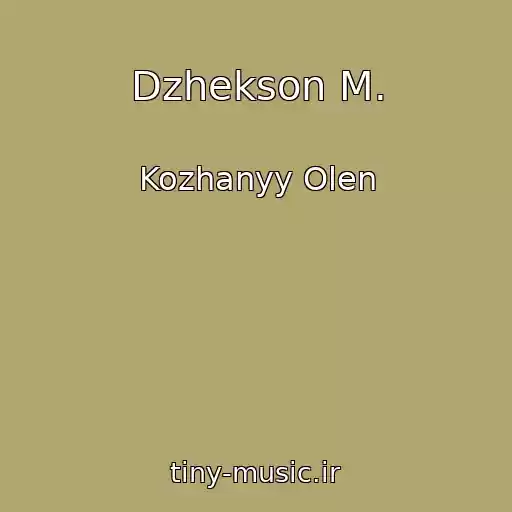 کاور آهنگ Dzhekson M. از Kozhanyy Olen